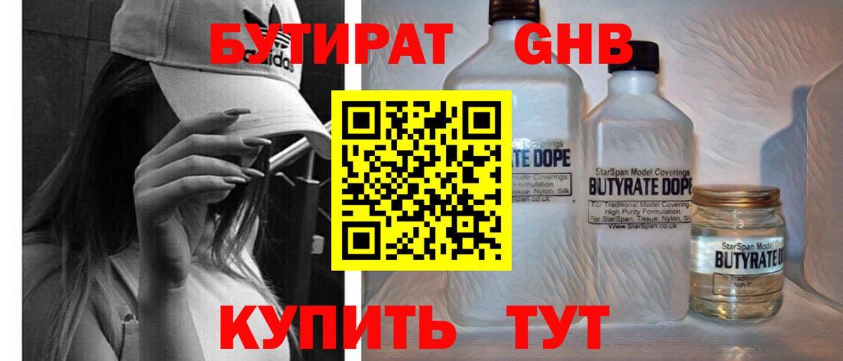 БУТИРАТ Butirat Набережные Челны